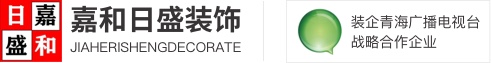 嘉和日盛装饰_西宁装修公司_西宁装修装饰_西宁家装公司