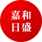 嘉和日盛